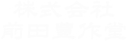 株式会社前田豊作堂